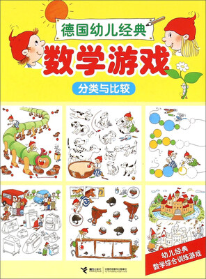 德国幼儿经典数学游戏 分类与比较