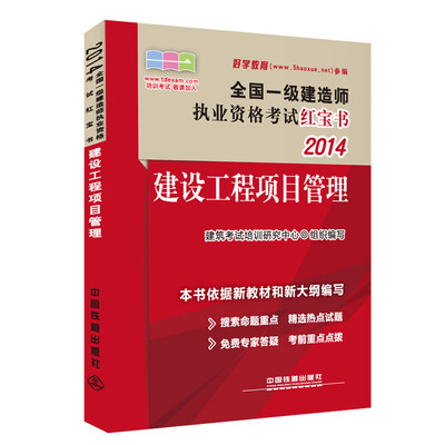 2014全国一级建造师执业资格考试红宝书:建设工程项目管理(2014,一级,红宝书) 
2014全国一级建造师执业资格考试红宝书:建设工程项目管理(2014,一级,红宝书)