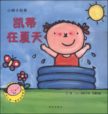 暖绘本·小辫子凯蒂第一辑 凯蒂在夏天
暖绘本·小辫子凯蒂第一辑 凯蒂在夏天