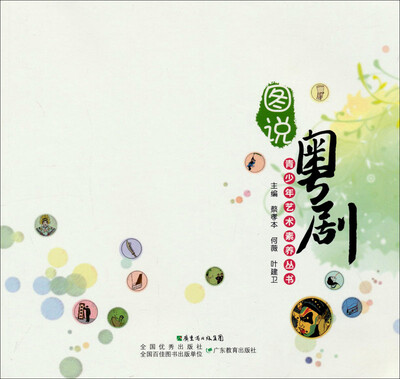 青少年艺术素养丛书:图说粤剧
青少年艺术素养丛书:图说粤剧