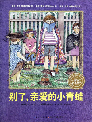 海豚绘本花园:别了,亲爱的小青蛙 
海豚绘本花园:别了,亲爱的小青蛙