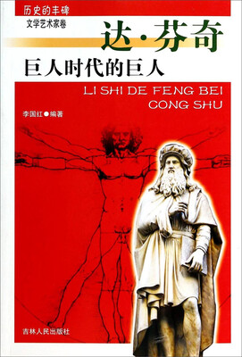 历史的丰碑·文学艺术家卷巨人时代的巨人达·芬奇