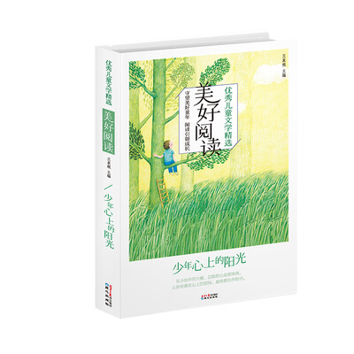 美好阅读·少年心上的阳光
美好阅读·少年心上的阳光