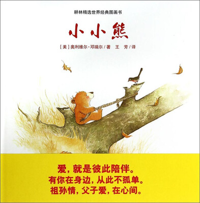 耕林精选世界经典图画书:小小熊
耕林精选世界经典图画书:小小熊