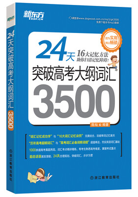 新东方 24天突破高考大纲词汇3500