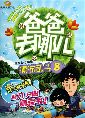 爸爸去哪儿(8):漂流乱斗