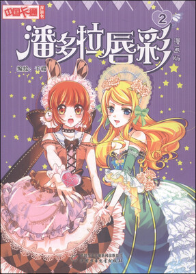 中国卡通·潘多拉唇彩·漫画书2 
中国卡通·潘多拉唇彩·漫画书2