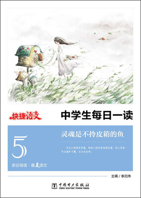 快捷语文·中学生每日一读5灵魂是不拎皮箱的鱼
快捷语文·中学生每日一读5灵魂是不拎皮箱的鱼