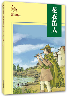听爷爷讲故事花衣笛人 
听爷爷讲故事花衣笛人