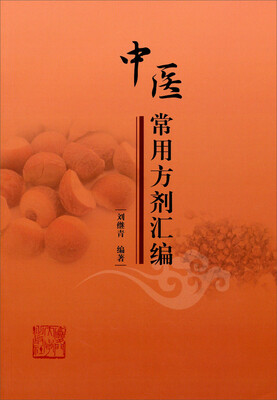 中医常用方剂汇编
中医常用方剂汇编