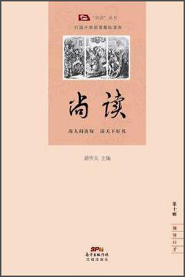 尚读丛书:尚读(第10辑 领导口才)