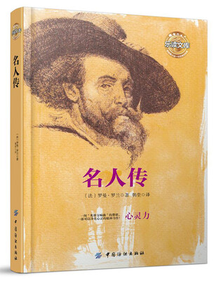名人传 
名人传