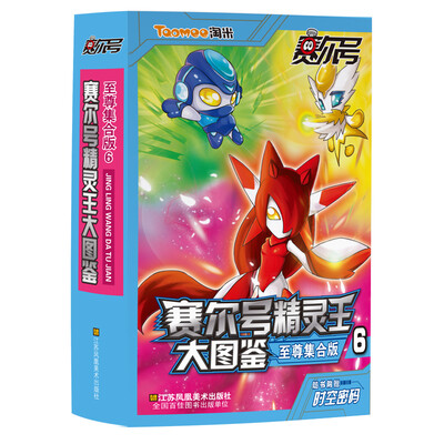 赛尔号精灵王大图鉴(至尊集合版 6)
