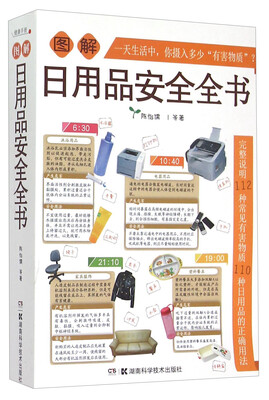 图解日用品安全全书
图解日用品安全全书