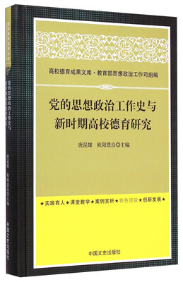 高校德育成果文库党的思想政治工作史与新时期高校德育研究
高校德育成果文库党的思想政治工作史与新时期高校德育研究