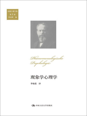 现象学心理学/胡塞尔著作集 第5卷