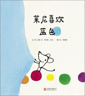 启发精选世界优秀畅销绘本:莱尼喜欢蓝色 
启发精选世界优秀畅销绘本:莱尼喜欢蓝色