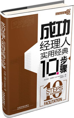 实用经典10步系列:成功经理人实用经典10步骤