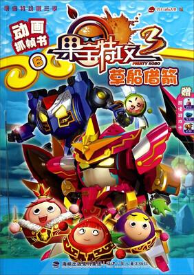 动画抓帧书6·果宝特攻:草船借箭(附超值游戏卡)
动画抓帧书6·果宝特攻:草船借箭(附超值游戏卡)