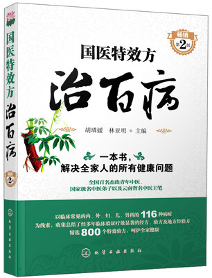 国医特效方治百病畅销 第2版