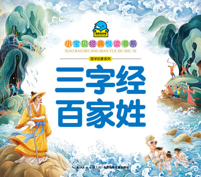 小宝贝经典悦读书系·国学启蒙系列三字经·百家姓