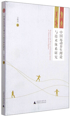 中国运动养生理论与技术体系研究 
中国运动养生理论与技术体系研究
