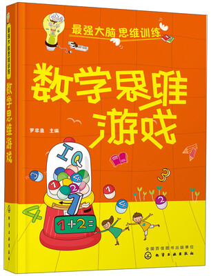 数学思维游戏 
数学思维游戏