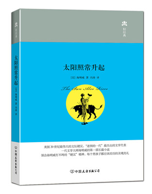 太阳照常升起精装