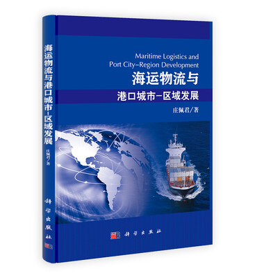 海运物流与港口城市区域发展