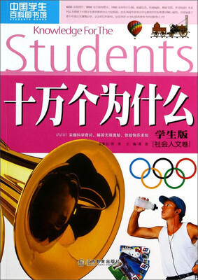 中国学生百科图书馆:十万个为什么(学生版 社会人文卷)
中国学生百科图书馆:十万个为什么(学生版 社会人文卷)