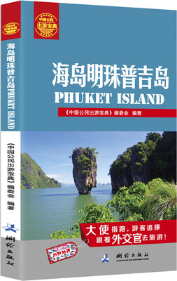 中国公民出游宝典:海岛明珠普吉岛