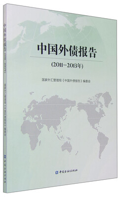 中国外债报告(2011-2013年)