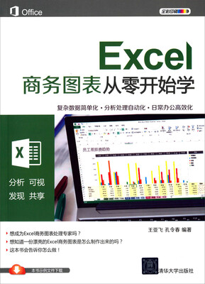 Excel商务图表从零开始学 
Excel商务图表从零开始学