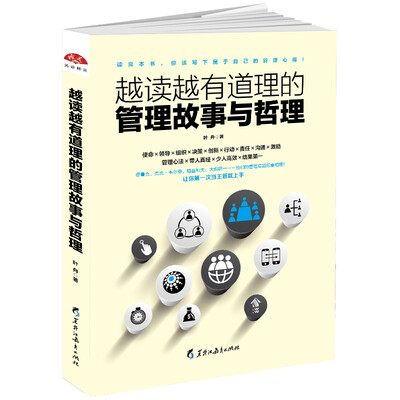 越读越有道理的管理故事与哲理
越读越有道理的管理故事与哲理