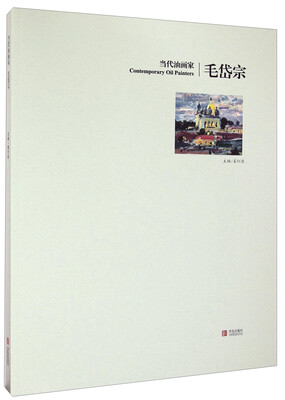 当代油画家毛岱宗