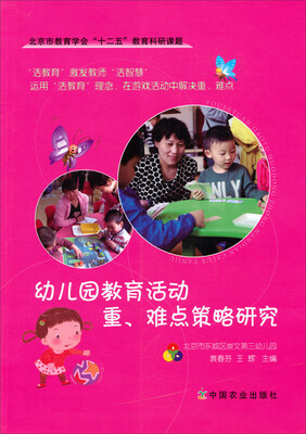 幼儿园教育活动重难点策略研究
幼儿园教育活动重难点策略研究