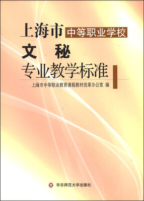 上海市中等职业学校文秘专业教学标准
上海市中等职业学校文秘专业教学标准
