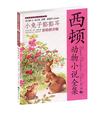 西顿动物小说全集·第1辑(2):小兔子豁豁耳(彩绘拼音版)
西顿动物小说全集·第1辑(2):小兔子豁豁耳(彩绘拼音版)