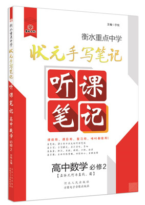 衡水重点中学状元手写笔记听课笔记:高中数学(必修2 立体几何与直线圆) 
衡水重点中学状元手写笔记听课笔记:高中数学(必修2 立体几何与直线圆)