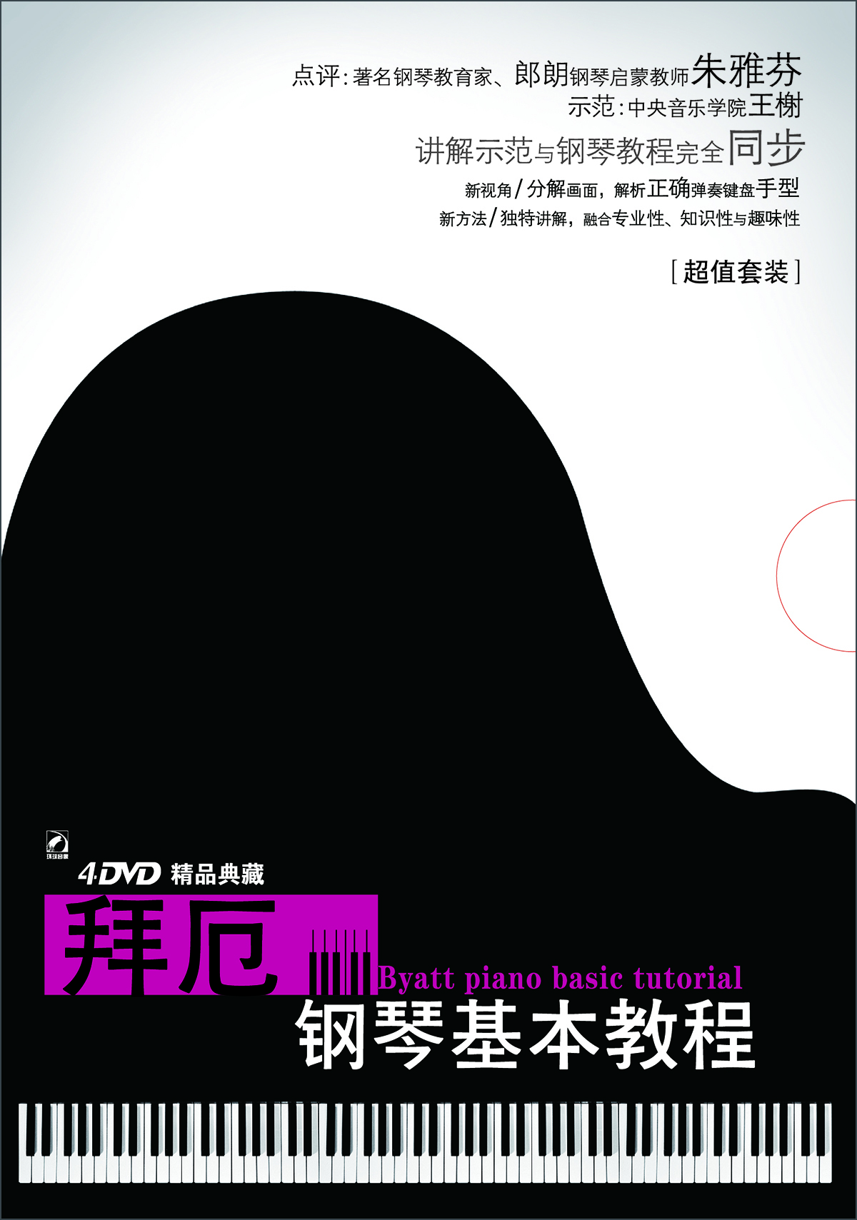 拜厄钢琴基本教程与教材完全同步