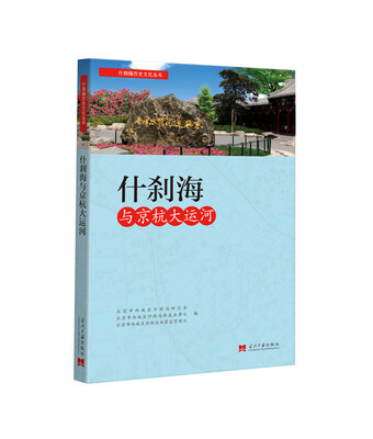 什刹海与京杭大运河
什刹海与京杭大运河