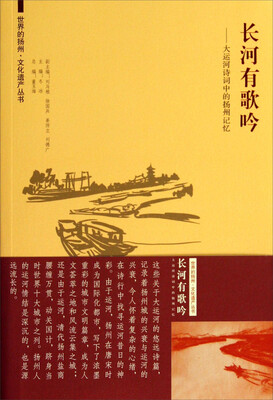 世界的扬州·文化遗产丛书·长河有歌吟:大运河诗词中的扬州记忆
世界的扬州·文化遗产丛书·长河有歌吟:大运河诗词中的扬州记忆