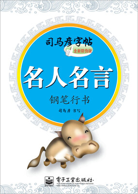 名人名言钢笔行书描摹