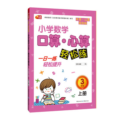 小学数学口算 心算轻松练 3年级上册 芒果教辅