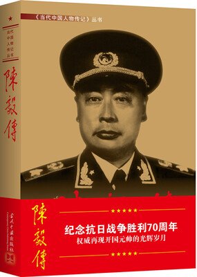 陈毅传第3版