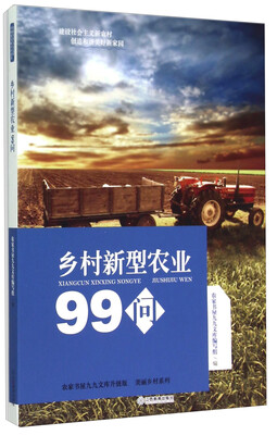 农家书屋九九文库升级版·美丽乡村系列:乡村新型农业99问 
农家书屋九九文库升级版·美丽乡村系列:乡村新型农业99问