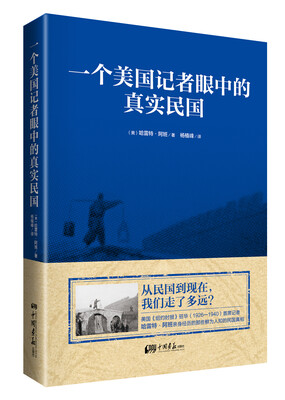 一个美国记者眼中的真实民国
一个美国记者眼中的真实民国