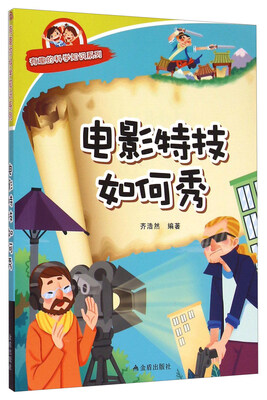 有趣的科学知识系列电影特技如何秀