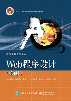 Web程序设计(第4版)