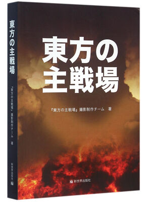 东方主战场日文版